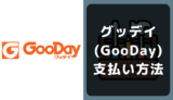 グッデイ(GooDay)の支払い方法