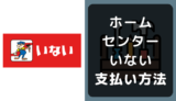 ホームセンターいないの支払い方法