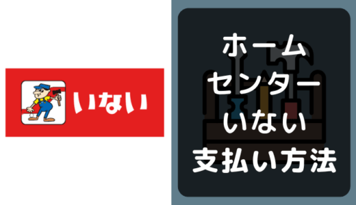 ホームセンターいないの支払い方法