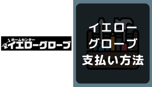 ホームセンター イエローグローブの支払い方法