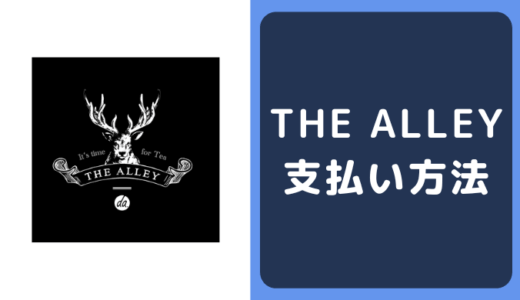 THE ALLEY（ジ アレイ）の支払い方法