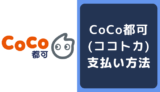 CoCo都可(ココトカ)の支払い方法