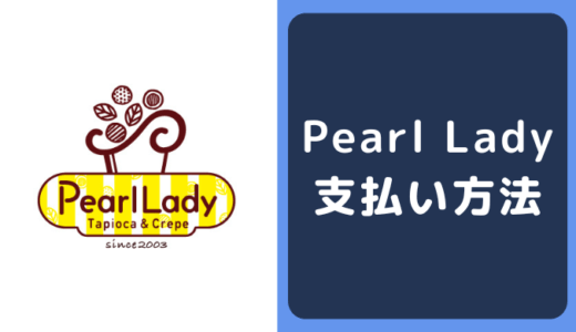 Pearl Lady（パールレディ）の支払い方法