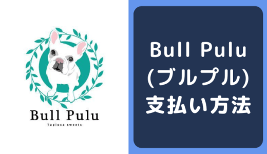 Bull Pulu(ブルプル)の支払い方法