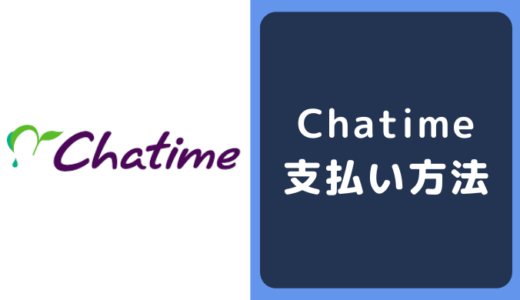 チャタイム(Chatime)の支払い方法