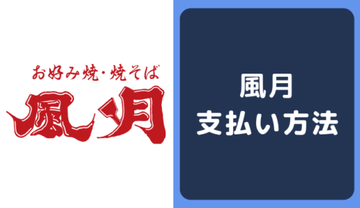 北海道のお好み焼・焼そば 風月の支払い方法