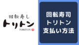 回転寿し トリトンの支払い方法