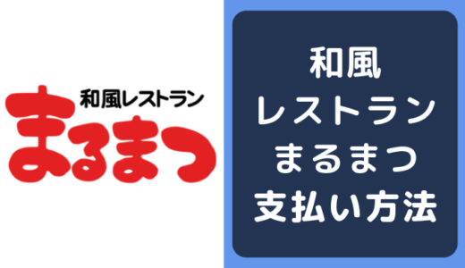 和風レストランまるまつの支払い方法