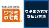 ワタミの宅食の支払い方法