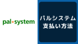 生協の宅配「パルシステム」の支払い方法