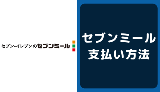 セブンミールの支払い方法