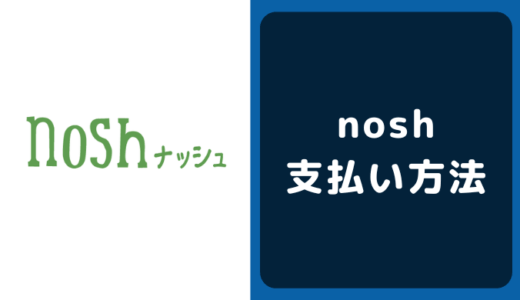 nosh(ナッシュ)の支払い方法