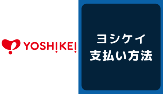 ヨシケイの支払い方法