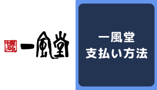 一風堂の支払い方法