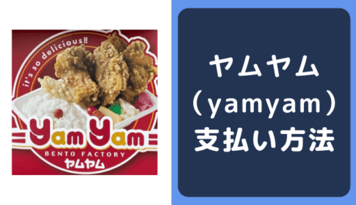 ヤムヤム（yamyam）の支払い方法