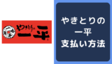 やきとりの一平の支払い方法