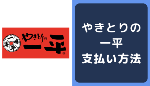 やきとりの一平の支払い方法