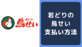 若どりの鳥せいの支払い方法