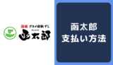 函太郎の支払い方法