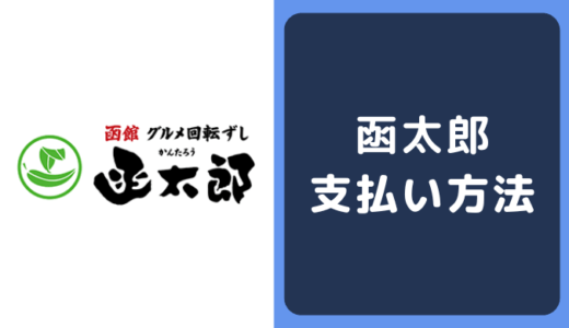 函太郎の支払い方法