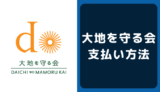 大地を守る会の支払い方法