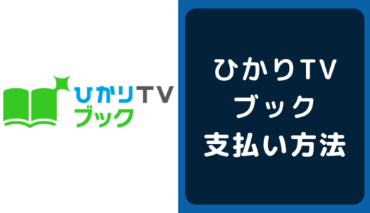 ひかりTVブックの支払い方法