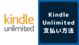 Kindle Unlimitedの支払い方法