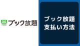 ブック放題の支払い方法