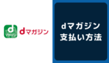 dマガジンの支払い方法