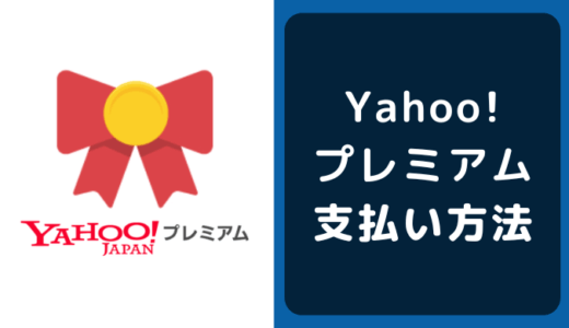 Yahoo!プレミアムの支払い方法