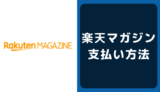 楽天マガジンの支払い方法