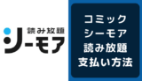 コミックシーモア読み放題の支払い方法