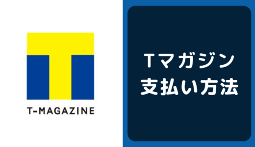 Tマガジンの支払い方法