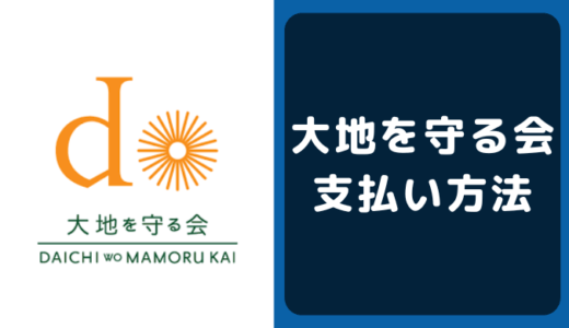 大地を守る会の支払い方法