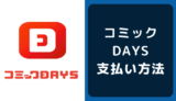 コミックDAYSの支払い方法