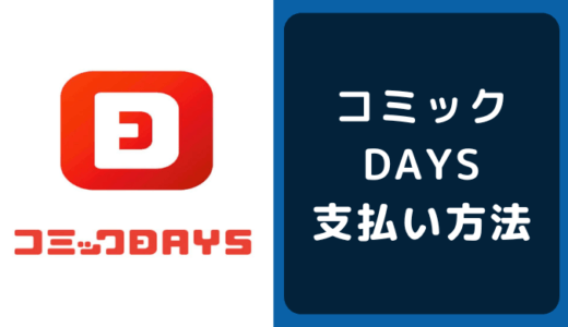 コミックDAYSの支払い方法