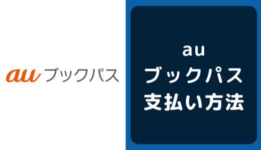 auブックパスの支払い方法