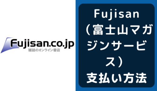 Fujisan（富士山マガジンサービス）の支払い方法