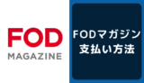 FODマガジンの支払い方法