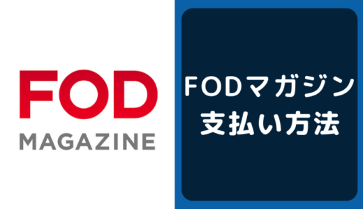 FODマガジンの支払い方法