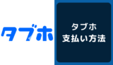 タブホの支払い方法