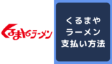 くるまやラーメンの支払い方法