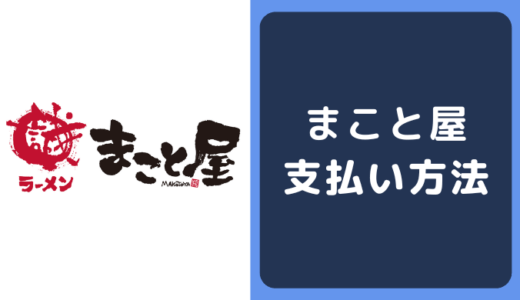 ラーメンまこと屋の支払い方法