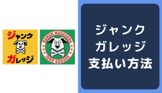 ジャンクガレッジの支払い方法