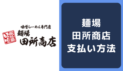 麺場 田所商店の支払い方法