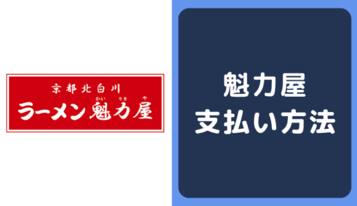 魁力屋の支払い方法