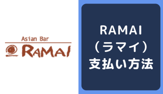 RAMAI（ラマイ）の支払い方法