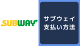 サブウェイ(subway)の支払い方法