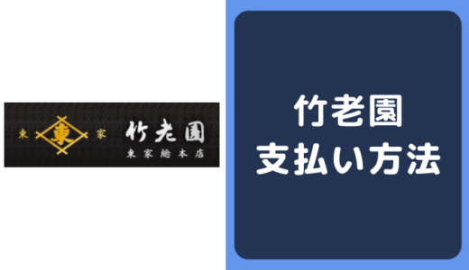 竹老園の支払い方法