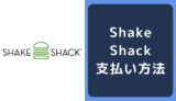 Shake Shack（シェイクシャック）の支払い方法